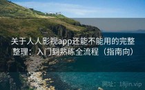 关于人人影视app还能不能用的完整整理：入门到熟练全流程（指南向）