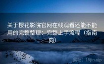 关于樱花影院官网在线观看还能不能用的完整整理：完整上手流程（指南向）