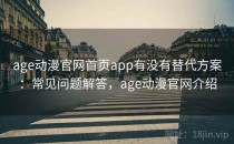 age动漫官网首页app有没有替代方案：常见问题解答，age动漫官网介绍