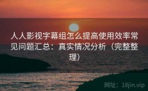 人人影视字幕组怎么提高使用效率常见问题汇总：真实情况分析（完整整理）