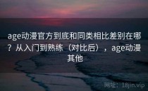 age动漫官方到底和同类相比差别在哪？从入门到熟练（对比后），age动漫 其他