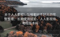关于人人影视tv版搜索好不好用的完整整理：长期使用结论，人人影视有电视版本吗