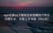 age动漫ios下载有没有隐藏技巧常见问题汇总：完整上手流程（对比后）