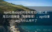 age动漫app如何使用常见问题汇总：常见问题解答（完整整理），age动漫app为什么用不了