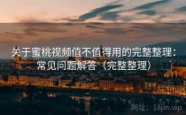 关于蜜桃视频值不值得用的完整整理：常见问题解答（完整整理）