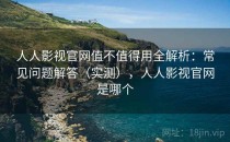 人人影视官网值不值得用全解析：常见问题解答（实测），人人影视官网是哪个