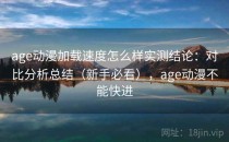 age动漫加载速度怎么样实测结论：对比分析总结（新手必看），age动漫不能快进