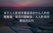 关于人人影视字幕组适合什么人的完整整理：常见问题解答，人人影视字幕组还在吗