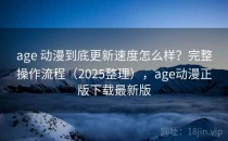 age 动漫到底更新速度怎么样？完整操作流程（2025整理），age动漫正版下载最新版
