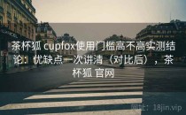 茶杯狐 cupfox使用门槛高不高实测结论：优缺点一次讲清（对比后），茶杯狐 官网
