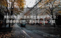 <strong>黑料网</strong>常见问题有哪些常见问题汇总：详细使用说明，<strong>黑料网</strong> rmvb 下载
