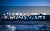 人人影视网页版有没有隐藏技巧全解析：效率提升方法，人人影视页面
