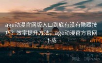 age动漫官网版入口到底有没有隐藏技巧？效率提升方法，age动漫官方官网下载