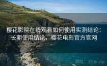 樱花影院在线观看如何使用实测结论：长期使用结论，樱花电影官方官网