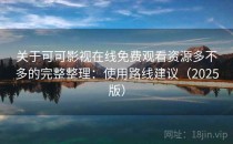 关于可可影视在线免费观看资源多不多的完整整理：使用路线建议（2025版）
