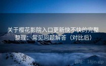 关于樱花影院入口更新快不快的完整整理：常见问题解答（对比后）