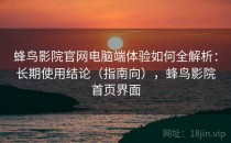 蜂鸟影院官网电脑端体验如何全解析：长期使用结论（指南向），蜂鸟影院首页界面