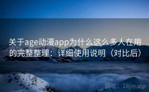 关于age动漫app为什么这么多人在用的完整整理：详细使用说明（对比后）