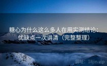 糖心为什么这么多人在用实测结论：优缺点一次讲清（完整整理）