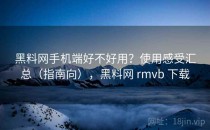 <strong>黑料网</strong>手机端好不好用？使用感受汇总（指南向），<strong>黑料网</strong> rmvb 下载