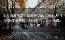 age动漫官网下载新手怎么上手？入门到熟练全流程（对比后），age动漫app怎么样