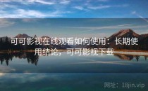 可可影视在线观看如何使用：长期使用结论，可可影视下载
