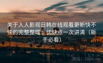 关于人人影视日韩在线观看更新快不快的完整整理：优缺点一次讲清（新手必看）