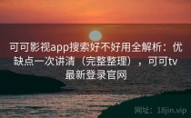 可可影视app搜索好不好用全解析：优缺点一次讲清（完整整理），可可tv最新登录官网