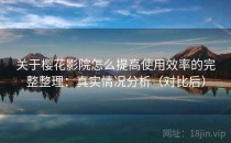 关于樱花影院怎么提高使用效率的完整整理：真实情况分析（对比后）