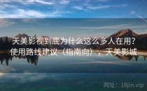 天美影视到底为什么这么多人在用？使用路线建议（指南向），天美影城