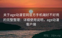 关于age动漫官网官方手机端好不好用的完整整理：详细使用说明，age动漫客户端