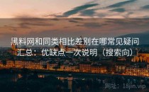 黑料网和同类相比差别在哪常见疑问汇总：优缺点一次说明（搜索向）