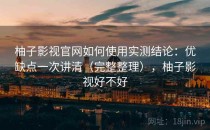 柚子影视官网如何使用实测结论：优缺点一次讲清（完整整理），柚子影视好不好