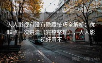 人人影视有没有隐藏技巧全解析：优缺点一次讲清（完整整理），人人影视好用不