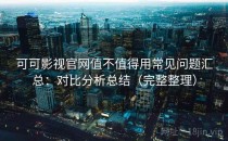 可可影视官网值不值得用常见问题汇总：对比分析总结（完整整理）