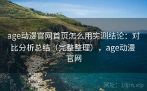 age动漫官网首页怎么用实测结论：对比分析总结（完整整理），age动漫 官网