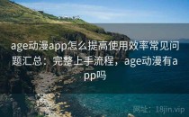 age动漫app怎么提高使用效率常见问题汇总：完整上手流程，age动漫有app吗