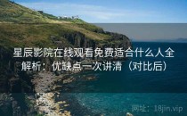 星辰影院在线观看免费适合什么人全解析：优缺点一次讲清（对比后）