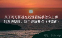 关于可可影视在线观看新手怎么上手的系统整理：新手避坑要点（搜索向）