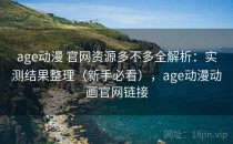 age动漫 官网资源多不多全解析：实测结果整理（新手必看），age动漫动画官网链接