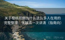 关于樱桃视频为什么这么多人在用的完整整理：优缺点一次讲清（指南向）