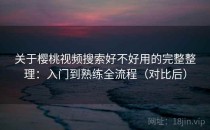 关于樱桃视频搜索好不好用的完整整理：入门到熟练全流程（对比后）