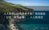 人人影视app资源多不多？体验报告分享（新手必看），人人影视还
