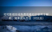 可可影视在线免费观看如何使用全解析：效率提升方法（对比后）