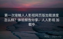 第一次接触人人影视网页版加载速度怎么样？体验报告分享，人人影视 加载中