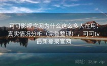 可可影视官网为什么这么多人在用：真实情况分析（完整整理），可可tv最新登录官网