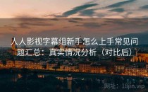 人人影视字幕组新手怎么上手常见问题汇总：真实情况分析（对比后）