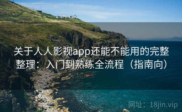 关于人人影视app还能不能用的完整整理:入门到熟练全流程(指南向) 第1张 关于人人影视app还能不能用的完整整理:入门到熟练全流程(指南向) 第1张