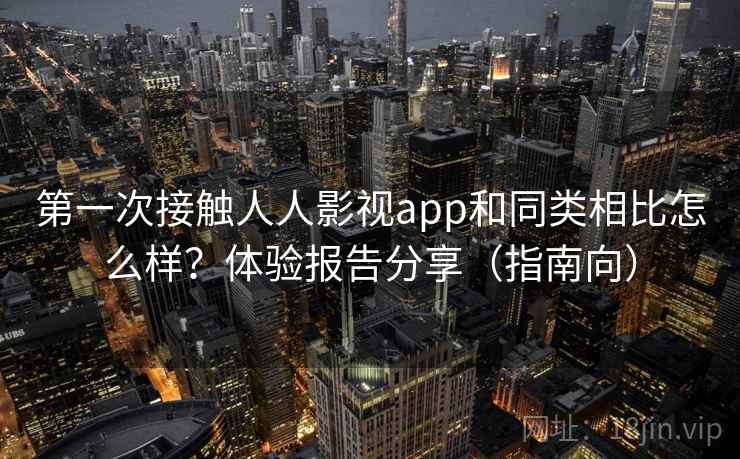 第一次接触人人影视app和同类相比怎么样？体验报告分享（指南向）  第1张