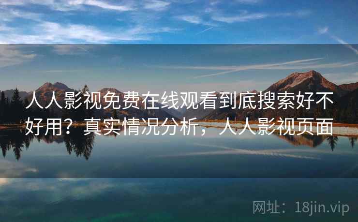 人人影视免费在线观看到底搜索好不好用？真实情况分析，人人影视页面  第2张
